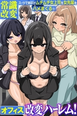 オフィス改変ハーレム！常識改変スーツで新卒がムチムチ女上司を女先輩をハメまくる！！（フルカラーコミック） [デジタルコミック流通ネットワーク]
