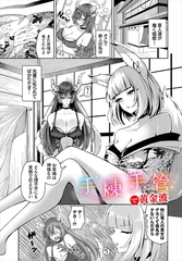 手練手管 [文苑堂]