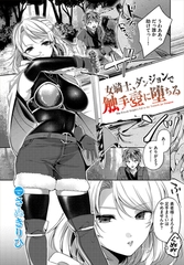 女騎士、ダンジョンで触手壺に堕ちる [文苑堂]