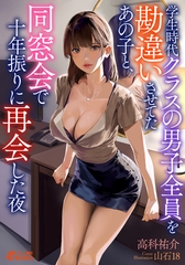 学生時代クラスの男子全員を勘違いさせてたあの子と、同窓会で十年振りに再会した夜 [フランス書院]