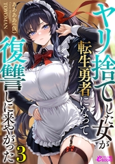 ヤリ捨てした女が転生勇者になって復讐しに来やがった３ [フランス書院]