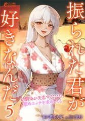 振られた君が好きなんだ５　幼馴染が失恋するたびに慰めエッチを求めてくる [フランス書院]