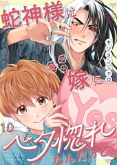 蛇神様は嫁にベタ惚れなんだけど、10 [wwwave comics]