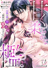甘く柔らかな檻　冷徹な龍は贄の花嫁を前世から愛しすぎている【分冊版】11話 [ハーパーコリンズ・ジャパン]