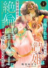 召喚された身代わりの贄姫は異世界砂漠の絶倫皇太子に咲き濡らされる【分冊版】7話 [ハーパーコリンズ・ジャパン]