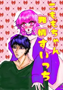 こももちゃん発情すいっち 1