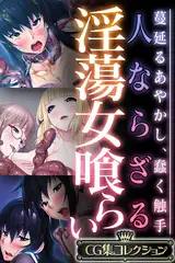 人ならざる淫蕩女喰らい ～蔓延るあやかし、蠢く触手～【CG集コレクション】