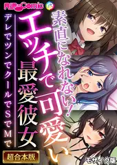 素直になれない！エッチで可愛い最愛彼女 ～デレでツンでクールでSでMで～【超合本シリーズ】 モザイク版