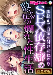 SEX依存癖の股ユル女の爛れた性生活 ～一線超えて白濁種付けおねだり～【超合本シリーズ】 モザイク版