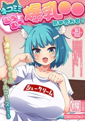 ネコミミむちむち爆乳●● 詰め合わせ！ ～濃密いちゃらぶフルコース！～【得合本版】 [ばたぁさんど]