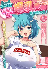 ネコミミむちむち爆乳●● 詰め合わせ！ ～濃密いちゃらぶフルコース！～【得合本版】 モザイク版