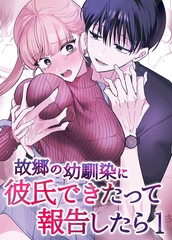 故郷の幼馴染に彼氏できたって報告したら【単話】(1) [ばたぁさんど]