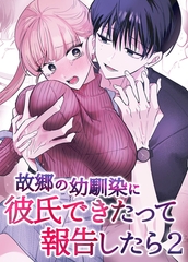 故郷の幼馴染に彼氏できたって報告したら【単話】(2) [ばたぁさんど]