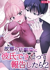 故郷の幼馴染に彼氏できたって報告したら【単話】(2) R18版 [ばたぁさんど]