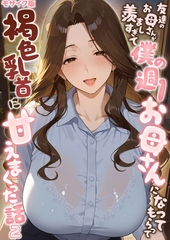 友達のお母さんが羨ましすぎて僕の週1お母さんになってもらって褐色乳首に甘えまくった話【単話】（2） モザイク版 [ラビットフット]