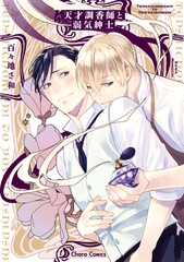 【期間限定　試し読み増量版】天才調香師と弱気紳士【SS付き電子限定版】 [徳間書店Chara]