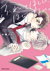 【期間限定　試し読み増量版】ふれてほしい、ほしくない。【SS付き電子限定版】 [徳間書店Chara]