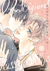 【期間限定　試し読み増量版】見上げたくちびるにキス【SS付き電子限定版】 [徳間書店Chara]