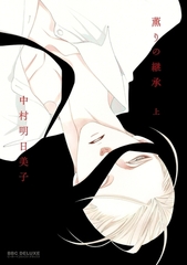 【期間限定　試し読み増量版　閲覧期限2026年8月5日】薫りの継承 上 [リブレ]