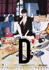 【期間限定　試し読み増量版　閲覧期限2026年8月5日】“D” 〜愛を知らないビデオチャットの青年の話〜【単行本版・電子限定かきおろし付】 [リブレ]
