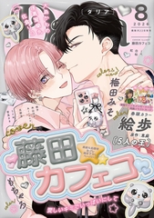 ダリア 2026年8月号 [ダリアコミックスe]