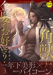 二角獣は金髪がお好き？3【R18版】 [ブレインハウス]
