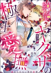 絶倫ヤクザの極上愛撫 逃れられない契約結婚（分冊版）　【第35話】 [ぶんか社]