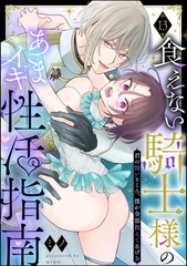 食えない騎士様のあまイキ性活指南 君の悦いところ、僕が全部教えてあげる（分冊版）　【第13話】 [ぶんか社]