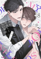俺のやさしくない先輩【新装版】 8 [シーモアコミックス]