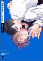 相愛のエラー特典小冊子 [海王社]