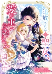 追放された（元）聖女、愛が重いお隣さんに迫られ中第7話 [taskey]
