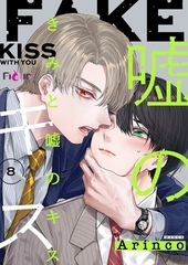 きみと嘘のキス 8 [シーモアコミックス]