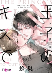 カットの合図は王子のキスで 3 [シーモアコミックス]