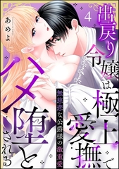 無慈悲な公爵様の激重愛 出戻り令嬢は極上愛撫でハメ堕とされる（分冊版）　【第4話】 [ぶんか社]
