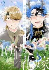10年越しの花嫁2 [メディアソフト]