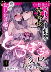 （※性欲も）つよつよ悪魔な侯爵様は、押せ押せおしかけ姫をとろぱちゅ交尾でわからせたい（分冊版）　【第4話】 [ぶんか社]