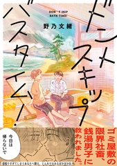 ドントスキップバスタイム！【電子単行本版】【特典付き】 [メディアソフト]