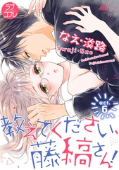 【期間限定　無料お試し版】【ラブコフレ】教えてください、藤縞さん！ act.6 [大誠社]