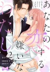 【期間限定　無料お試し版】【ラブコフレ】あなたの恋する 嫌いなわたし act.2 [大誠社]