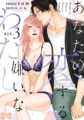 【期間限定　無料お試し版】【ラブコフレ】あなたの恋する 嫌いなわたし act.3 [大誠社]