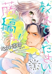 【期間限定　無料お試し版】【ラブコフレ】教えてください、藤縞さん！ act.1 [大誠社]