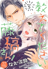 【期間限定　無料お試し版】【ラブコフレ】教えてください、藤縞さん！ act.5 [大誠社]