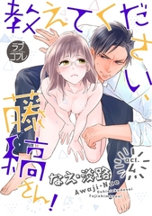 【期間限定　無料お試し版】【ラブコフレ】教えてください、藤縞さん！ act.4 [大誠社]