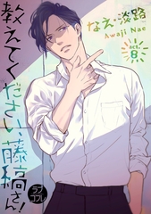 【期間限定　無料お試し版】【ラブコフレ】教えてください、藤縞さん！ act.8 [大誠社]