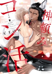 【期間限定　試し読み増量版】神頼みコン活【電子限定漫画付き】 [ブライト出版]