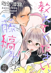 【期間限定　無料お試し版】【ラブコフレ】教えてください、藤縞さん！ act.2 [大誠社]