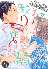 【期間限定　無料お試し版】【ラブコフレ】教えてください、藤縞さん！ act.3 [大誠社]