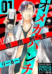 【期間限定　無料お試し版】特務刑事オメガパンチ　（1） [eBookJapan Plus]