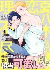 【期間限定　試し読み増量版】夏八木くんの恋は理不尽（合本版） [eBookJapan Plus]
