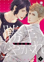 【期間限定　無料お試し版】勝手にしやがれ-狂犬と探偵-　（1） [eBookJapan Plus]